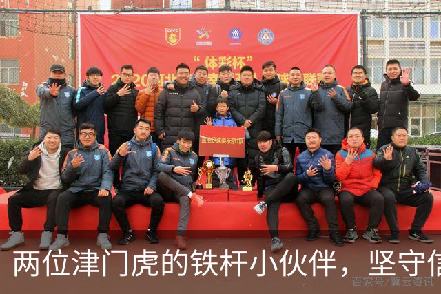 两位津门虎的铁杆小伙伴，坚守信念不离开！