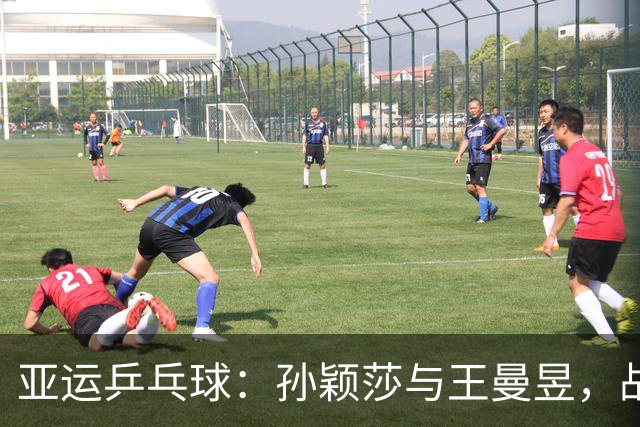 亚运乒乓球：孙颖莎与王曼昱，战斗到底的绝地逆转