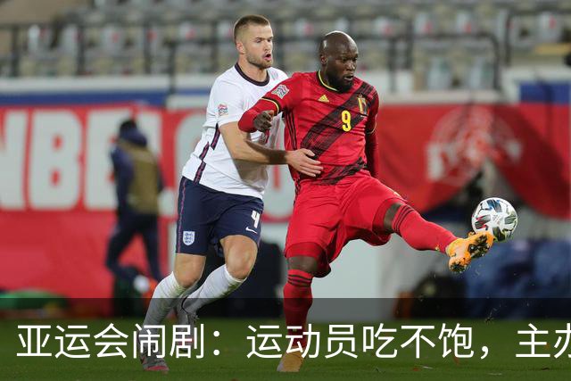 亚运会闹剧：运动员吃不饱，主办方却在干什么？