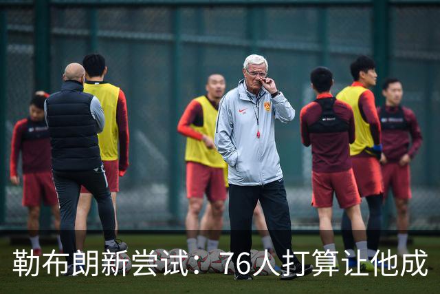 勒布朗新尝试：76人打算让他成“组织大师”！