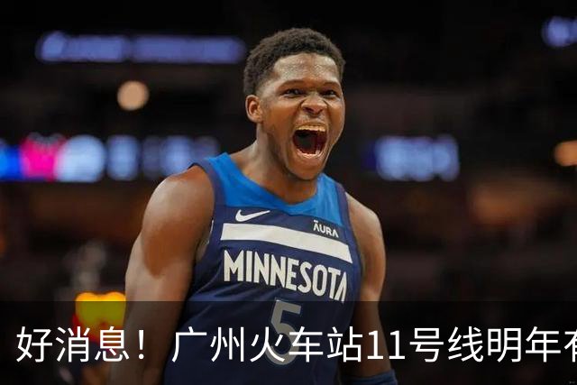 好消息！广州火车站11号线明年有望开通，期待已久的换乘梦成真！