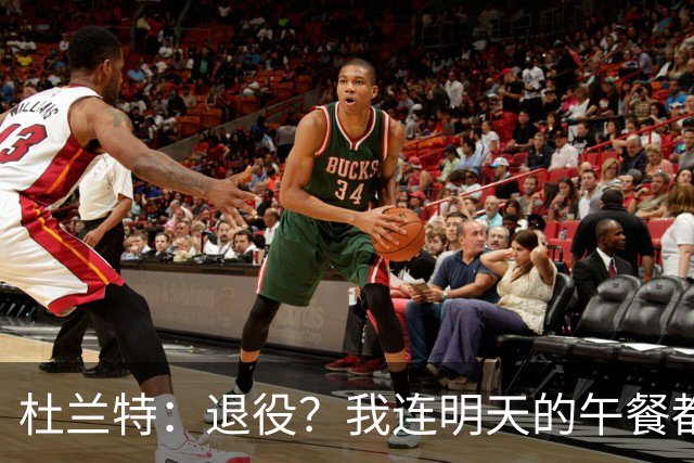 杜兰特：退役？我连明天的午餐都没想好呢！