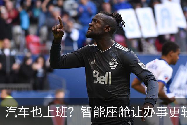 汽车也上班？智能座舱让办事更轻松！