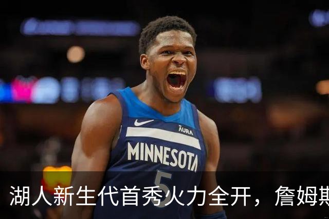 湖人新生代首秀火力全开，詹姆斯后时代的辉煌开局！