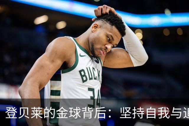 登贝莱的金球背后：坚持自我与追求卓越