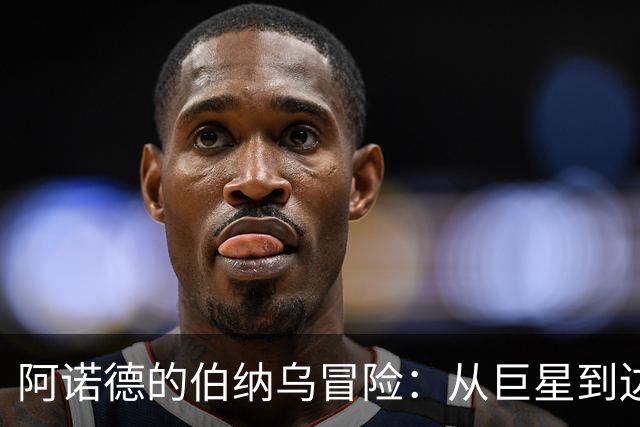 阿诺德的伯纳乌冒险：从巨星到边缘人的逆袭之路！