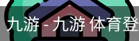 九游